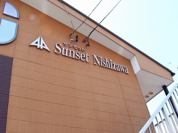 Sunset Nishizawaの物件外観写真
